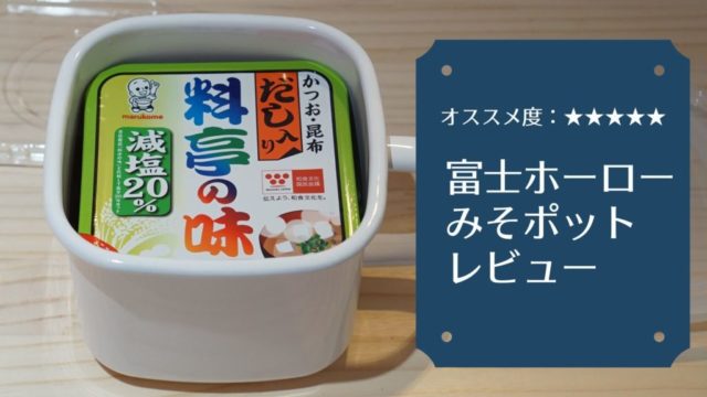 富士ホーローみそポットレビュー口コミ