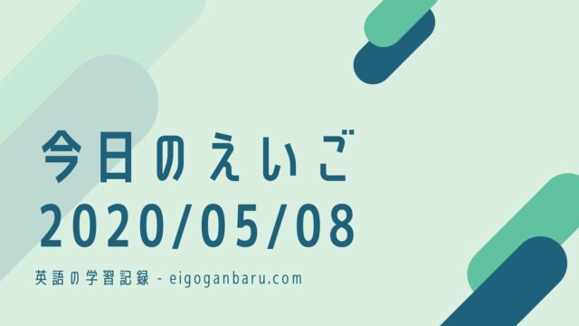 英語学習の記録 05 19 Duo３ ０とラジオ英会話 こがみっくす