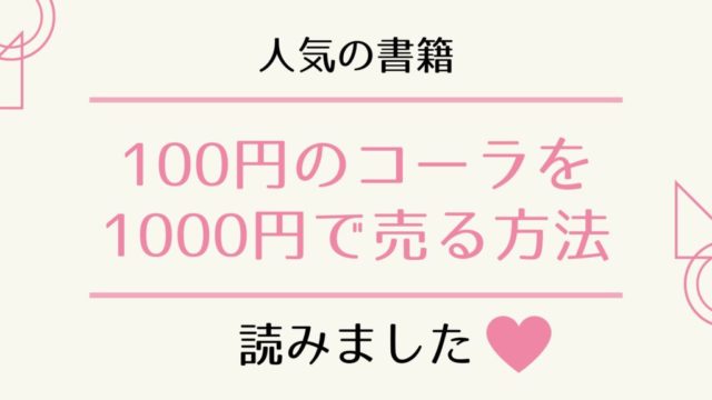 100円のコーラを1000円で売る方法 を読んだ感想 こがみろぐ