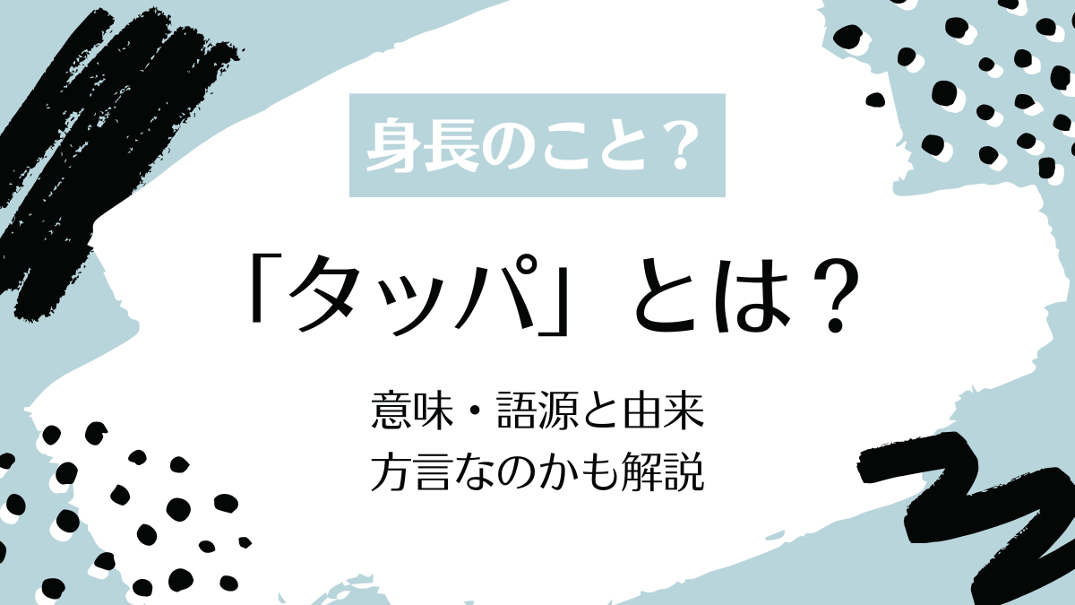 「タッパがない」とはどういう意味ですか？